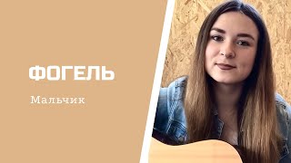 ФОГЕЛЬ - Мальчик (кавер / cover)