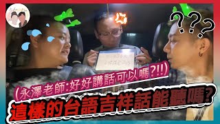 台語特輯之好好講話可以嗎這樣的吉祥話能聽嗎 #我就問 #wujiuwen