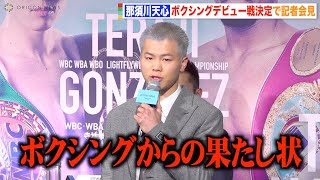 那須川天心、ボクシングデビュー戦が決定　井上尚弥と同じスーパーバンダム級で“日本4位の強豪”与那覇勇気と対戦　『Prime Video Presents Live Boxing』第4弾に関する記者会見