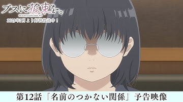 第12話「名前のつかない関係」予告映像|TVアニメ『ブスに花束を。』