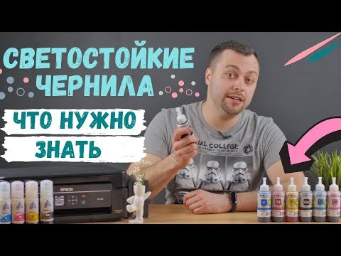 Светостойкие чернила для принтера Epson. Что нужно знать?