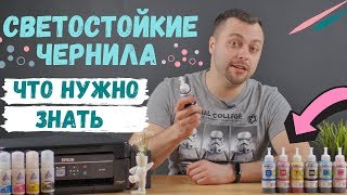 Светостойкие чернила для принтера Epson. Что нужно знать?