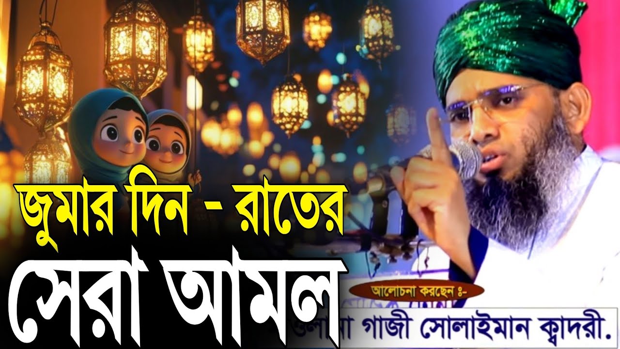 রমজানের জুমার দিনে সেরা আমল ১ হাজার বছরের গুনাহ | গাজী সোলাইমান আল কাদেরী ওয়াজ | Gazi Sulaiman Qadri
