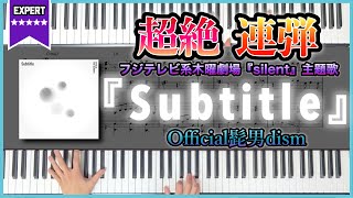 【超絶連弾楽譜】『Subtitle／Official髭男dism』ドラマ「silent」主題歌　ピアノ楽譜