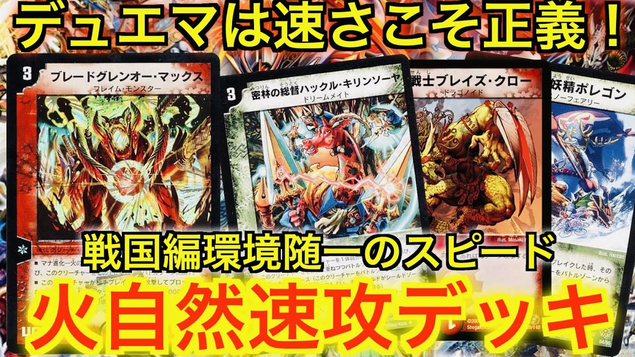 このデッキ 速すぎる 火自然マナ進化速攻デッキ Youtube