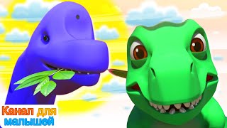 Песня динозавра | Динозавры для детей | Детские песни |