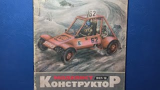 картинка: Журнал Моделист Конструктор 1985 номер 12. Гонки без дорог вотчина багги.