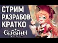 НОВЫЕ ГЕРОИ И БОССЫ В GENSHIN IMPACT! КРАТКИЕ НОВОСТИ СО СТРИМА РАЗРАБОТЧИКОВ!