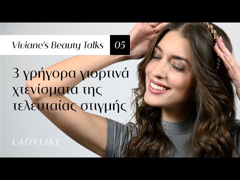 Τρία γρήγορα γιορτινά χτενίσματα | Viviane's Beauty Talks ✍️