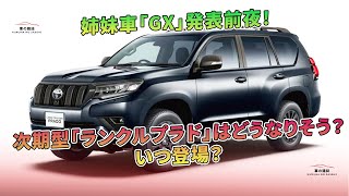 姉妹車「GX」発表前夜！ 次期型「ランクルプラド」はどうなりそう？ いつ登場？ | 車の雑誌