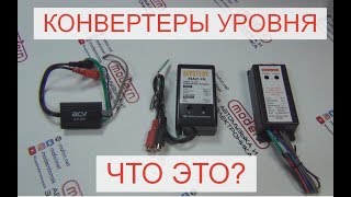 Конвертеры уровня - что это?