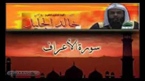 القارئ خالد الجليل سورة الأعراف كاملة خاشعة