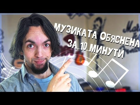 Видео: Как се пише музика: музикална нотация, музикална теория, съвети