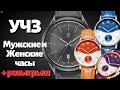 УЧЗ. СТИЛЬНЫЕ И ДОСТУПНЫЕ Российские часы!