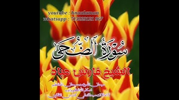 سورة الضحى | الشيخ فارس عباد،،. استغفر الله العظيم واتوب اليه (2)