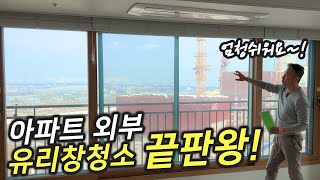 먼지와 물때 각종 오염물로 가득한 아파트 외부 유리창 간편하게 청소하는 방법