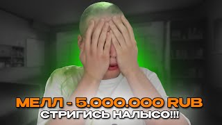 РОСТИК ПОДСТРИГСЯ НАЛЫСО ЗА ДОНАТ В 5 МИЛЛИОНОВ ОТ МЕЛСТРОЯ