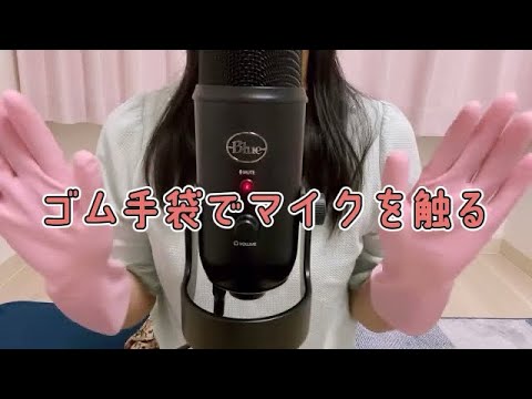 【ASMR】ゴム手袋でマイクを触る音