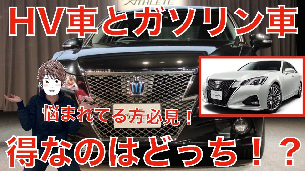 ハイブリッド車とガソリン車のメリット デメリット比較してみた Youtube