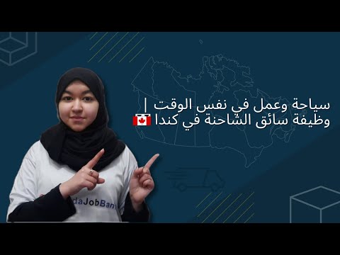 وظائف سائق شاحنات في كندا واحدة من الوظائف المطلوبة جدا في كندا