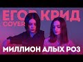 Егор Крид - Миллион алых роз (cover by MILASYA /Anastasia Scar)