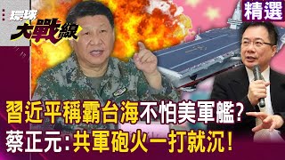 【精選】習近平稱霸台海美軍艦艇520前頻穿越台海「共軍砲火一打必沉」蔡正元揭毫無戰鬥力#寰宇新聞 @globalnewstw