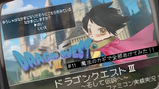 【ドラクエ３】#11　魔法のカギで全部あけてみた！！　【FC実機実況】