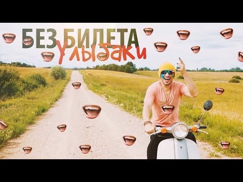 БЕЗ БИЛЕТА - Улыбаки (Инстаклип)