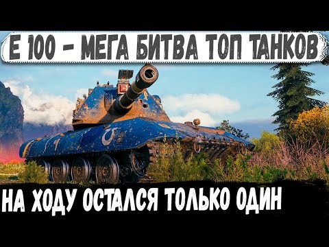 Е 100 ● Перебил топов, собрал медали и сделал мега рекорд!