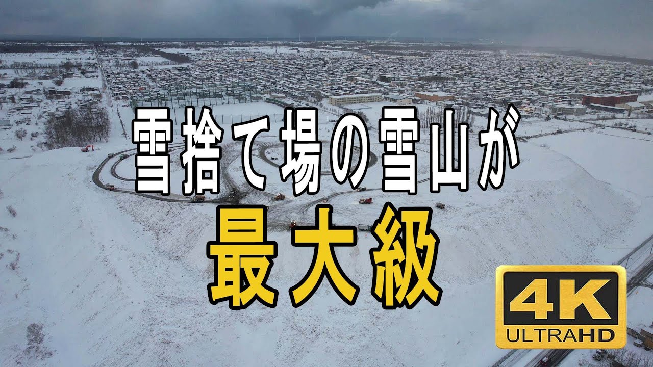 雪捨て場が最大級ですごかった! 新琴似8横雪堆積場 札幌市北区 ドローン空撮 雪堆積場 大雪 YouTube