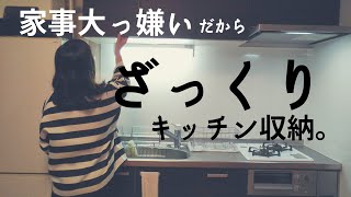 【持たない暮らし・キッチン収納】ミニマリスト/都内・古狭小マンション/Japanese narrow house/minimalism style