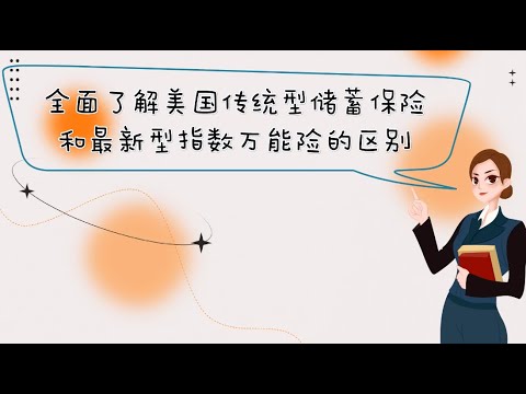 全面了解美国传统型储蓄保险和最新型指数万能险的区别 Youtube