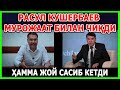 РАСУЛ КУШЕРБАЕВ МУРОЖААТ ҚИЛДИ. ҲАММА ЖОЙ САСИБ КЕТДИ ҲАТТО МЕҲМОН ҲАМ ЧИҚИРОЛМАЙМИЗ