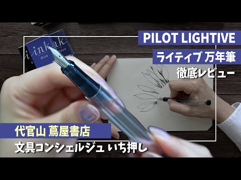 PILOT LIGHTIVE/ライティブ 万年筆 徹底レビュー | 代官山 蔦屋書店 文具コンシェルジュ @TSUTAYAchannel