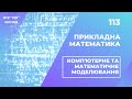 📊 113 Прикладна математика | Комп&#39;ютерне та математичне моделювання | НТУ &quot;ХПІ&quot;