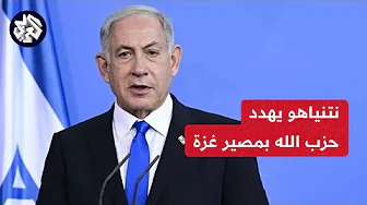 نتنياهو يوجه رسالة تحذير شديدة اللهجة إلى حزب الله