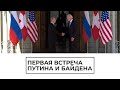 Первая встреча Путина и Байдена