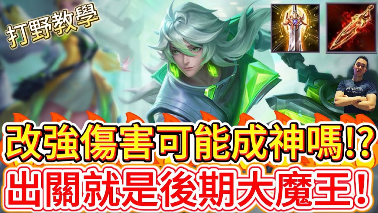 傳說對決｜改強可能成神嗎！？後期大魔王出關就是亂殺！打野教學｜布萊特Arena of Valor 【貝瑞】