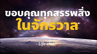 ขอบคุณทุกสรรพสิ่ง ในจักรวาล ควรฟังทุกวัน l EP.25