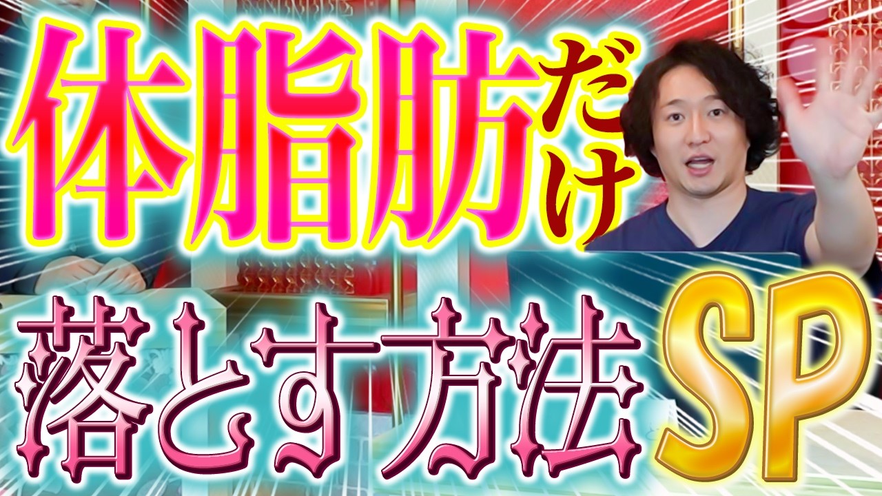4か月で13kg痩せたトレーナーが体脂肪だけを狙って落とす方法を教えます