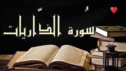 سورة الذاريات تسجيل عام 1442هـ - 2021م | القارئ عمر الحجي | تلاوة خاشعة تريح القلب