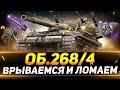 Объект 268/4 - ВРЫВАЕМСЯ НА НОВОЙ ОБОРУДКЕ