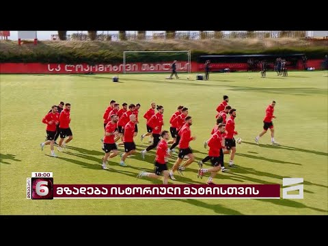 საქართველოს ნაკრები წლის უმთავრესი შეხვედრისთვის ემზადება
