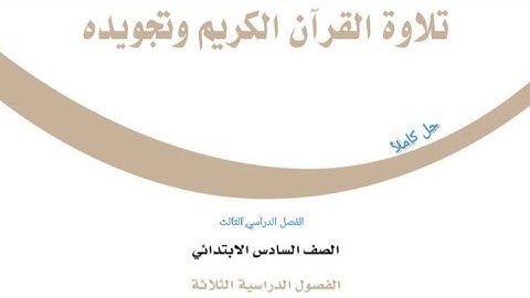 حل كتاب تلاوة القرآن الكريم وتجويده للصف السادس الفصل الدراسي الثالث كاملاً