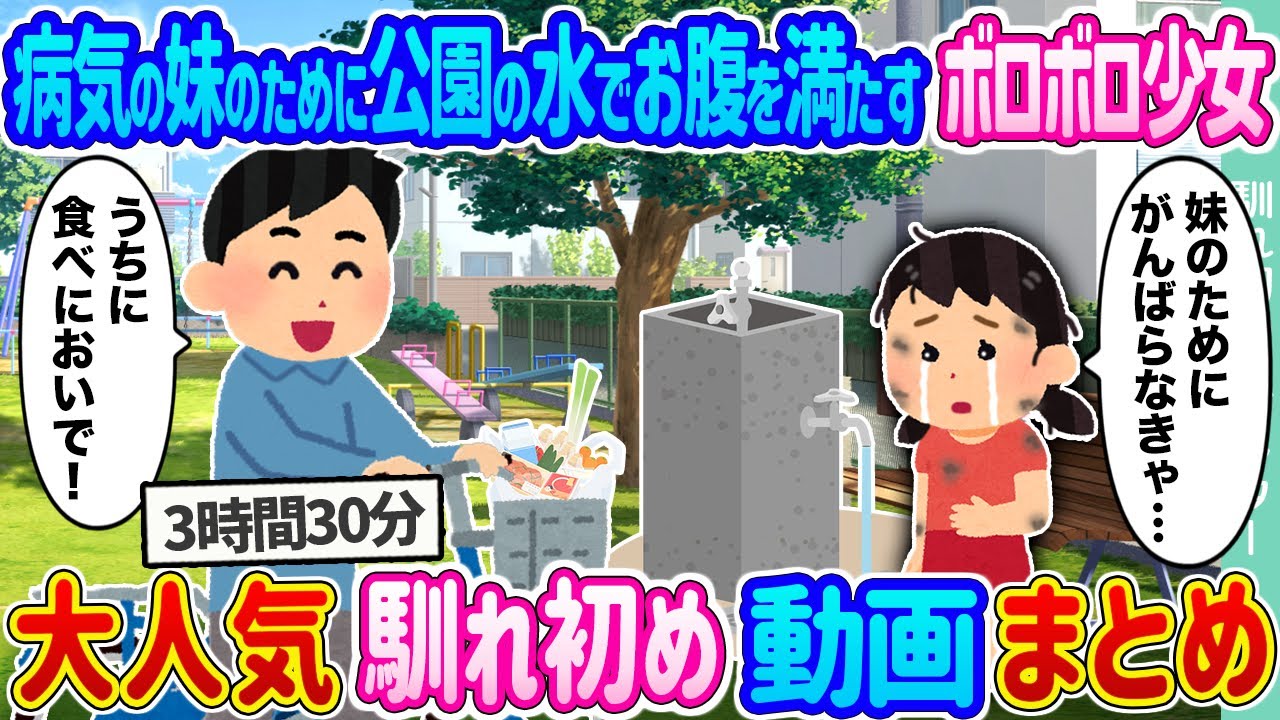 【2ch馴れ初め 総集編】病気の妹のために公園の水でお腹を満たすボロボロ少女→子供食堂を営む実家に連れて帰った結果 2ch馴れ初めラブレター 人気馴れ初め動画まとめてみた！【作業用】【ゆっくり】