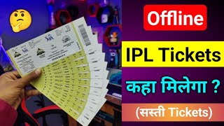 IPL Tickets Offline Kaha Milega ? | How to Get IPL Tickets on Offline any Stedium