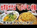 【味の感想はマルハニチロ】ローソンのホルモン炒飯と台湾まぜそばを食うのです【飯テロ】【飯動画】【コンビニ】