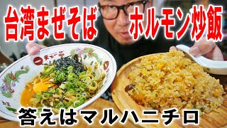 【味の感想はマルハニチロ】ローソンのホルモン炒飯と台湾まぜそばを食うのです【飯テロ】【飯動画】【コンビニ】