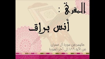 ما تيسر من سورة آل عمران 2017 || أنس براق ||