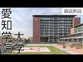 【愛知学院大学】Fラン?頭いい?誰でも入れる?評判・偏差値など